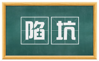 陷坑