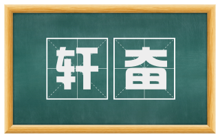 轩奋