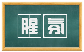 腥氛