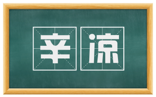 辛凉