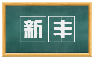 新丰