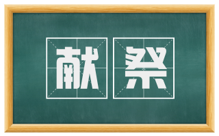 献祭