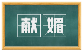 献媚