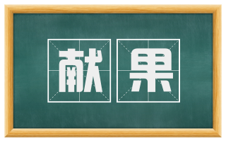 献果