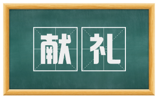 献礼