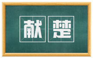献楚