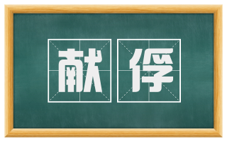 献俘