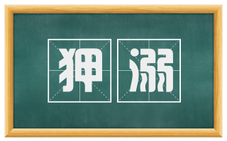 狎溺