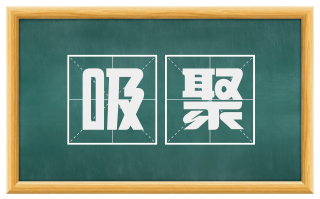 吸聚