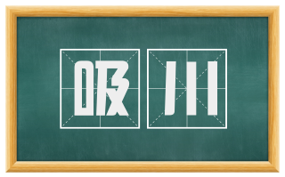 吸川