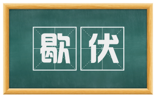 歇伏
