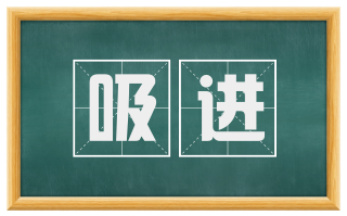 吸进
