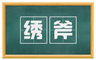 绣斧