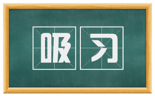 吸习
