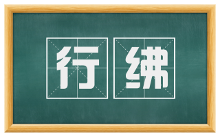行绋