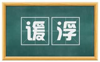 谖浮