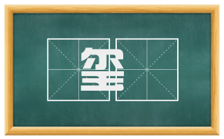 玺韨