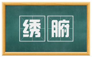 绣腑