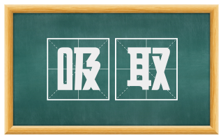 吸取