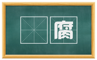 憸腐