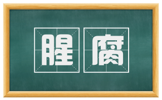 腥腐