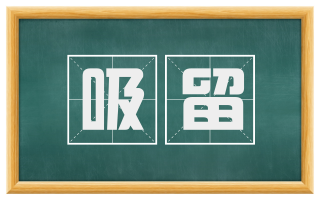 吸留