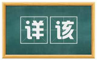 详该