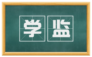 学监