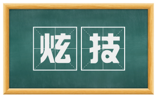 炫技