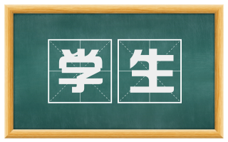 学生