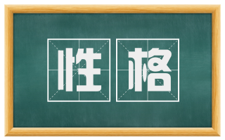 性格