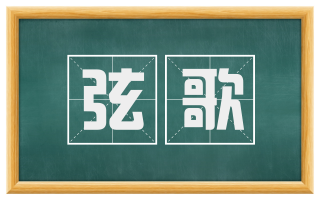 弦歌