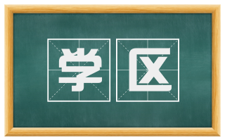学区