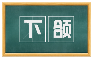 下颌