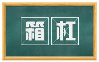 箱杠