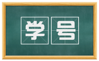 学号