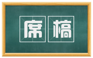 席槁
