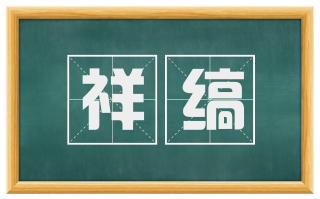 祥缟