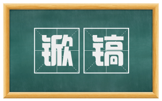 锨镐