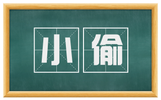 小偷