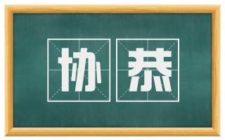 协恭