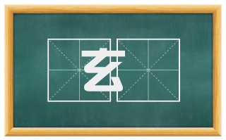 玄蚼