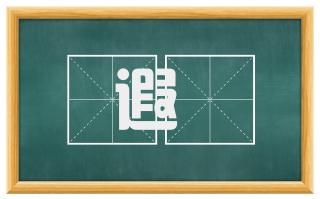遐耇