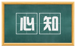 心知
