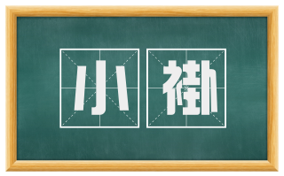 小褂