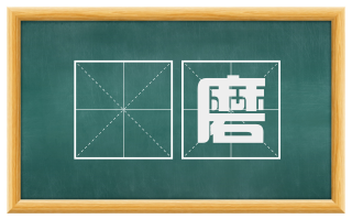 铦磨