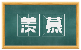 羡慕