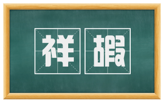 祥嘏