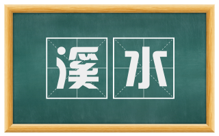 溪水