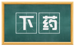下药